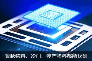 紧缺物料，偏冷门、已停产